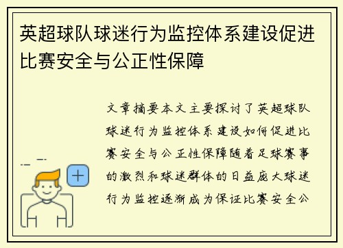 英超球队球迷行为监控体系建设促进比赛安全与公正性保障