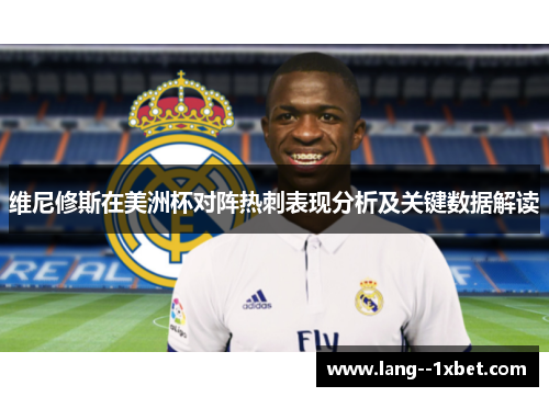 维尼修斯在美洲杯对阵热刺表现分析及关键数据解读