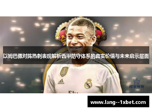 以姆巴佩对阵热刺表现解析西甲防守体系的真实价值与未来启示层面