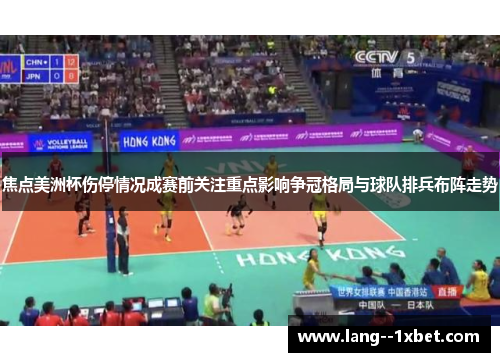 焦点美洲杯伤停情况成赛前关注重点影响争冠格局与球队排兵布阵走势