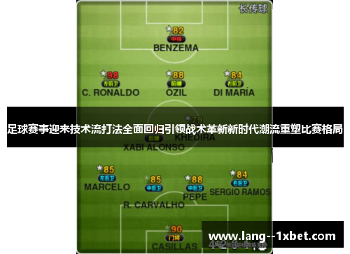 足球赛事迎来技术流打法全面回归引领战术革新新时代潮流重塑比赛格局