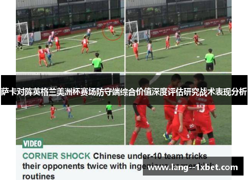 萨卡对阵英格兰美洲杯赛场防守端综合价值深度评估研究战术表现分析