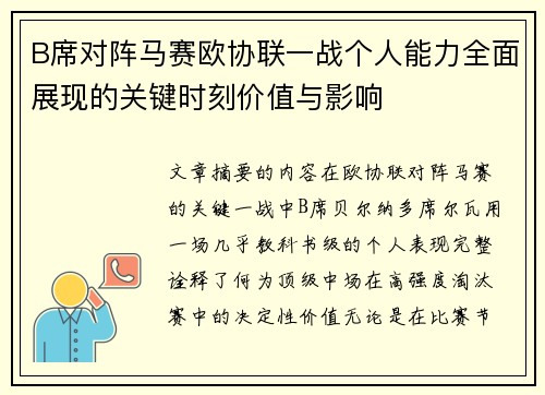 B席对阵马赛欧协联一战个人能力全面展现的关键时刻价值与影响