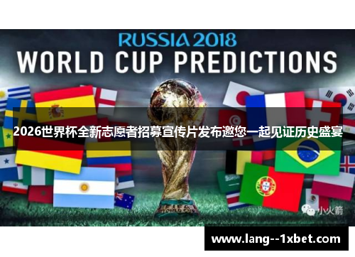 2026世界杯全新志愿者招募宣传片发布邀您一起见证历史盛宴