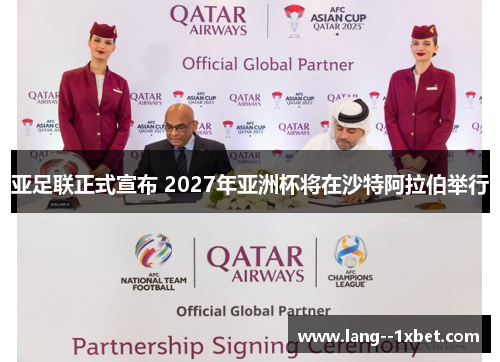 亚足联正式宣布 2027年亚洲杯将在沙特阿拉伯举行