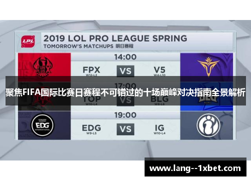 聚焦FIFA国际比赛日赛程不可错过的十场巅峰对决指南全景解析 聚焦FIFA国际比赛日赛程不可错过的十场巅峰对决指南全景解析