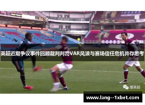 英超近期争议事件回顾裁判判罚VAR风波与赛场信任危机并存思考