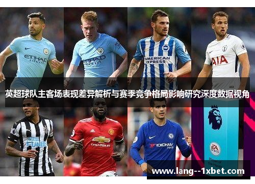英超球队主客场表现差异解析与赛季竞争格局影响研究深度数据视角