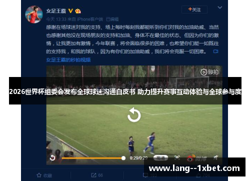 2026世界杯组委会发布全球球迷沟通白皮书 助力提升赛事互动体验与全球参与度 2026世界杯组委会发布全球球迷沟通白皮书 助力提升赛事互动体验与全球参与度