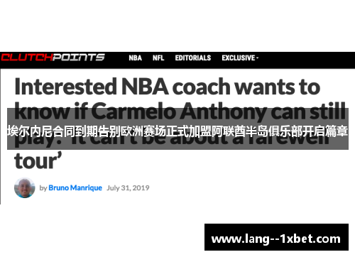 埃尔内尼合同到期告别欧洲赛场正式加盟阿联酋半岛俱乐部开启篇章