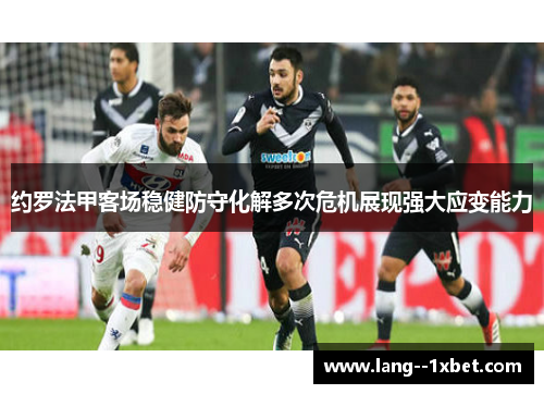 约罗法甲客场稳健防守化解多次危机展现强大应变能力