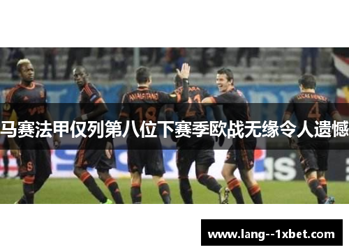 马赛法甲仅列第八位下赛季欧战无缘令人遗憾