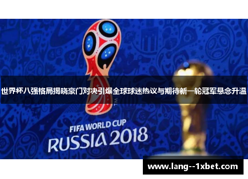 世界杯八强格局揭晓豪门对决引爆全球球迷热议与期待新一轮冠军悬念升温