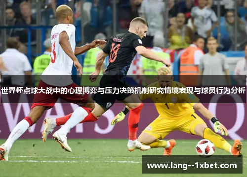 世界杯点球大战中的心理博弈与压力决策机制研究情境表现与球员行为分析