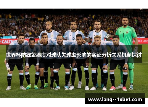世界杯防线紧凑度对球队失球率影响的实证分析关系机制探讨