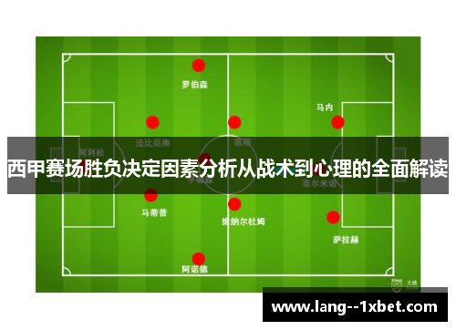 西甲赛场胜负决定因素分析从战术到心理的全面解读