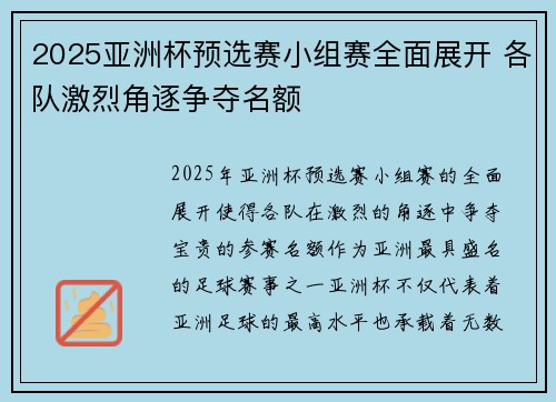 2025亚洲杯预选赛小组赛全面展开 各队激烈角逐争夺名额 2025亚洲杯预选赛小组赛全面展开 各队激烈角逐争夺名额