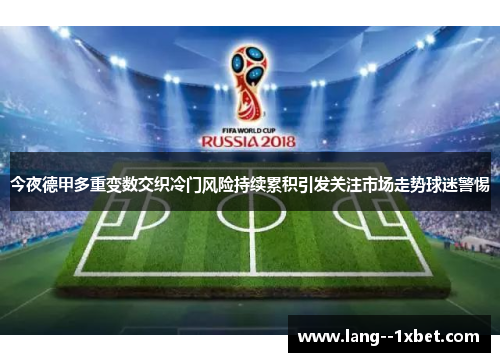 今夜德甲多重变数交织冷门风险持续累积引发关注市场走势球迷警惕