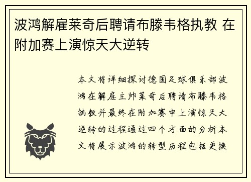 波鸿解雇莱奇后聘请布滕韦格执教 在附加赛上演惊天大逆转