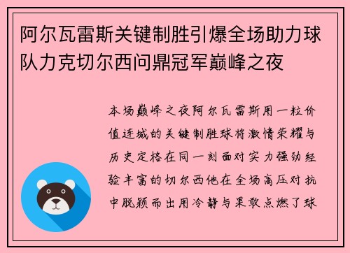 阿尔瓦雷斯关键制胜引爆全场助力球队力克切尔西问鼎冠军巅峰之夜