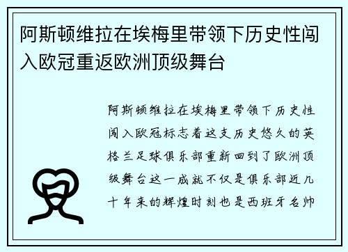 阿斯顿维拉在埃梅里带领下历史性闯入欧冠重返欧洲顶级舞台