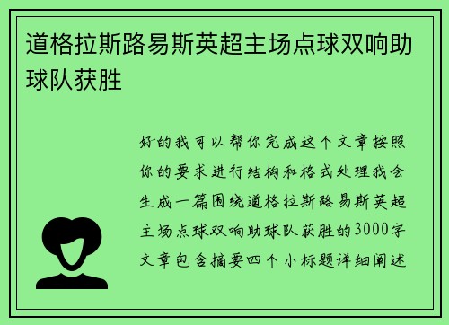 道格拉斯路易斯英超主场点球双响助球队获胜