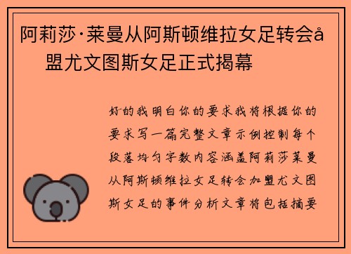 阿莉莎·莱曼从阿斯顿维拉女足转会加盟尤文图斯女足正式揭幕