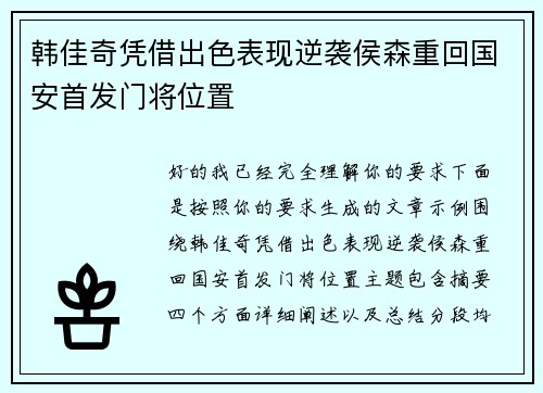 韩佳奇凭借出色表现逆袭侯森重回国安首发门将位置