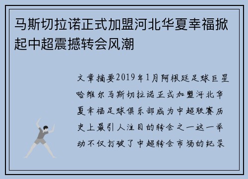 马斯切拉诺正式加盟河北华夏幸福掀起中超震撼转会风潮