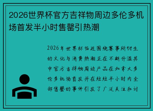 2026世界杯官方吉祥物周边多伦多机场首发半小时售罄引热潮