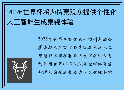 2026世界杯将为持票观众提供个性化人工智能生成集锦体验