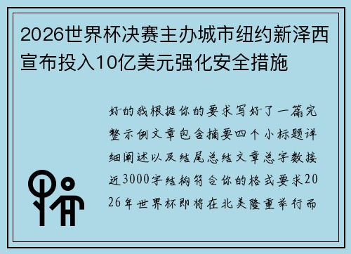 2026世界杯决赛主办城市纽约新泽西宣布投入10亿美元强化安全措施