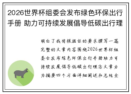 2026世界杯组委会发布绿色环保出行手册 助力可持续发展倡导低碳出行理念