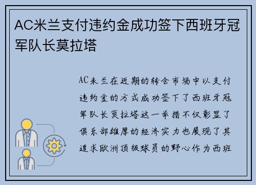 AC米兰支付违约金成功签下西班牙冠军队长莫拉塔
