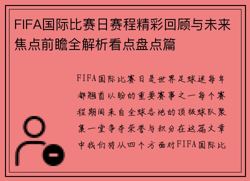 FIFA国际比赛日赛程精彩回顾与未来焦点前瞻全解析看点盘点篇
