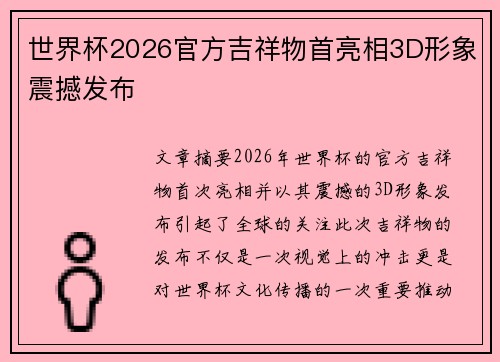 世界杯2026官方吉祥物首亮相3D形象震撼发布