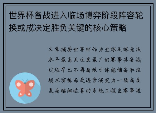 世界杯备战进入临场博弈阶段阵容轮换或成决定胜负关键的核心策略