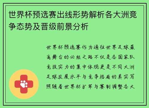 世界杯预选赛出线形势解析各大洲竞争态势及晋级前景分析