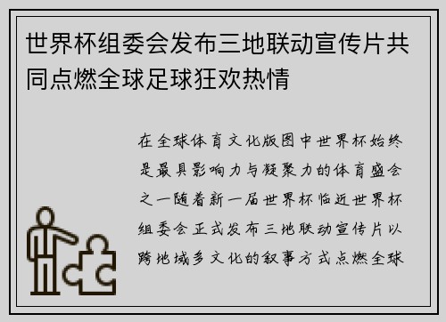 世界杯组委会发布三地联动宣传片共同点燃全球足球狂欢热情