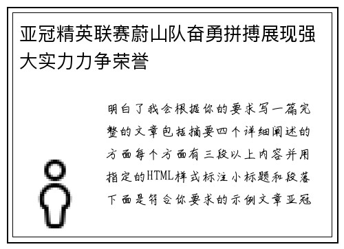亚冠精英联赛蔚山队奋勇拼搏展现强大实力力争荣誉