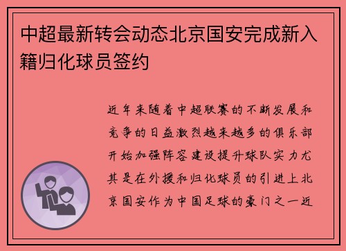 中超最新转会动态北京国安完成新入籍归化球员签约