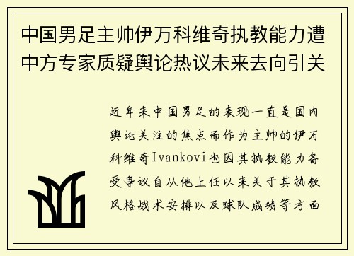 中国男足主帅伊万科维奇执教能力遭中方专家质疑舆论热议未来去向引关注