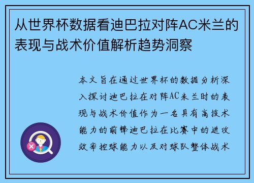 从世界杯数据看迪巴拉对阵AC米兰的表现与战术价值解析趋势洞察