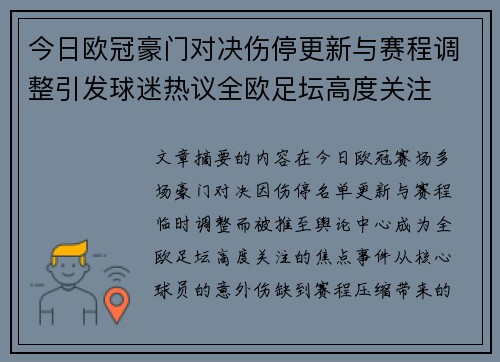 今日欧冠豪门对决伤停更新与赛程调整引发球迷热议全欧足坛高度关注