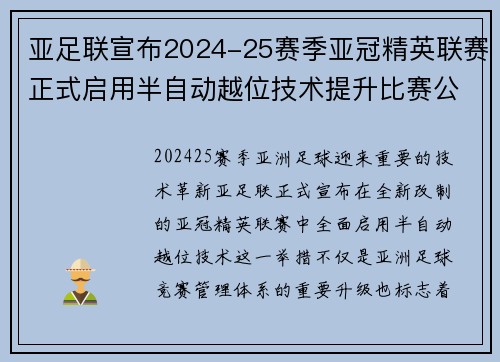 亚足联宣布2024-25赛季亚冠精英联赛正式启用半自动越位技术提升比赛公正性