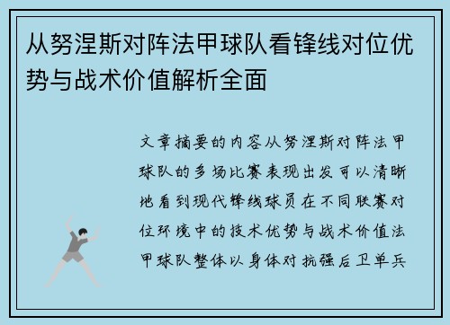 从努涅斯对阵法甲球队看锋线对位优势与战术价值解析全面