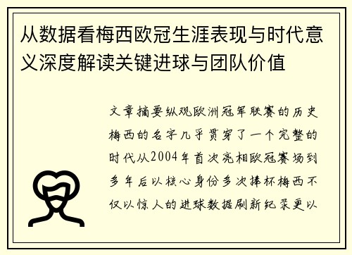 从数据看梅西欧冠生涯表现与时代意义深度解读关键进球与团队价值