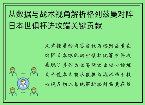 从数据与战术视角解析格列兹曼对阵日本世俱杯进攻端关键贡献