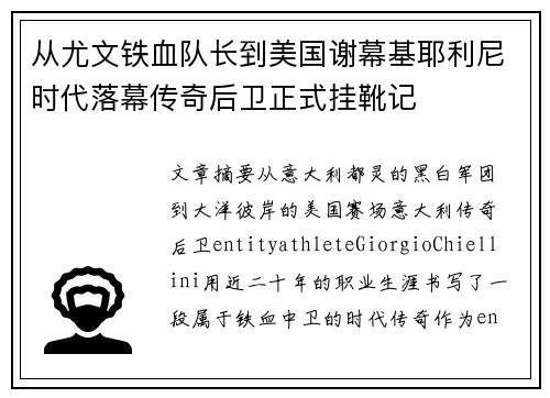从尤文铁血队长到美国谢幕基耶利尼时代落幕传奇后卫正式挂靴记