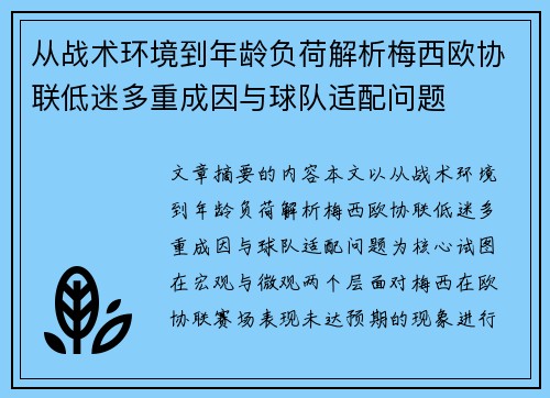 从战术环境到年龄负荷解析梅西欧协联低迷多重成因与球队适配问题